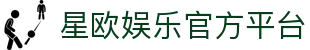 星欧娱乐 - 官方平台与网页版 - Xingou Entertainment